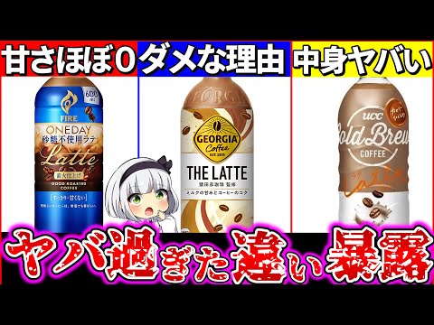 【ゆっくり解説】大人気ボトルコーヒーの『カフェラテ最強コスパ』ランキングTOP3解説！【ジョージア・キリン・UCC】