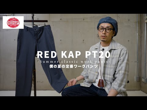 【RED KAP】僕の夏の定番ワークパンツ【PT20】