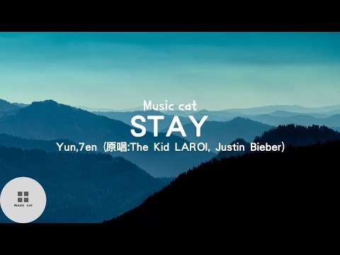 STAY-Yun,7en (原唱:The Kid LAROI, Justin Bieber)Music cat音樂《全字幕》