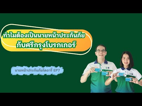 นายหน้าประกันภัยไดอารี่  EP7:ทำไมถึงต้องเป็นนายหน้าที่ศรีกรุงโบรกเกอร์