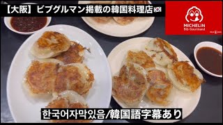 【ミシュランビブグルマン掲載店】大阪の母の味！韓国料理店正直レビュー