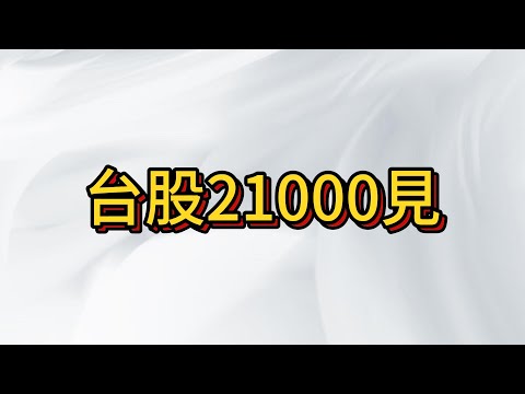 (今日第二次更新)台股黃金坑即將開始 , 專注抄底 一起賺過年紅包!  我認為最終要到21000 但從21350開始 就可以開始找機會