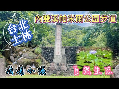 台北士林內雙溪帕米爾公園步道 I 清涼小溪 I 夏天消暑 I 五色鳥 I 蓮花池 I 蓋斑鬥魚 I