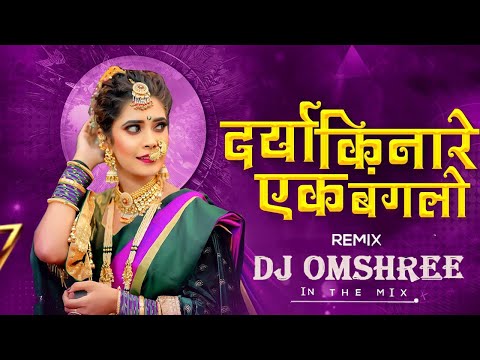 Dariya Kinare Ek Bunglow Dj Song | Remix | Superhit Koligeet | दरीया किनारे एक बंगलो | Dj Omshree