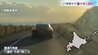 ゆっくり走行したり、急にスピードを出したり…迷惑運転を繰り返す乗用車　周辺の道路では通行止めも　北海道八雲町・函館市