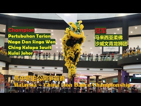 Malaysia Johor Sha Wei Wen Qing Dragon & Lion Dance Troupe @Malaysia-China Lion Dance Championship