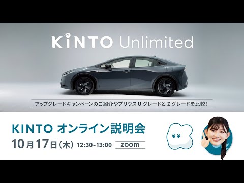 2024年10月17日KINTOオンライン説明会