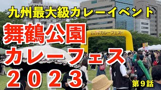 第９話 舞鶴公園カレーフェス2023 九州最大級カレーの祭典 #curry #fukuoka