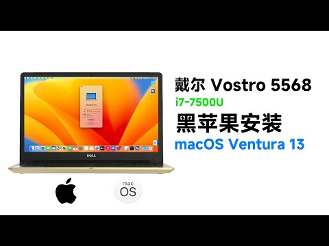 老7代本上黑苹果系统之戴尔5568 i7-7500U Ventura 13.6.5系统，还能再战几年！