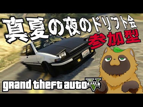 【GTA5】【真夏の夜のドリフト会】ドリフト辞められないんだけどォ！！