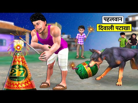 Pehalwan Diwali Pataka Kutta Ki Sutli Bomb Hindi Kahaniya Hindi Stories Moral Stories Funny Comedy