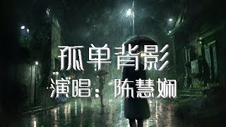 孤单背影 陈慧娴 歌词版 Priscilla Chan【動態歌詞Lyrics】