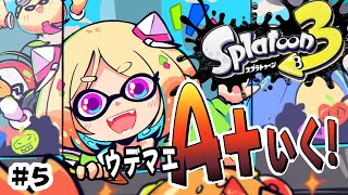 【Splatoon3】ウデマエA+ にいきたい！！【ホロライブ/アキ・ローゼンタール】