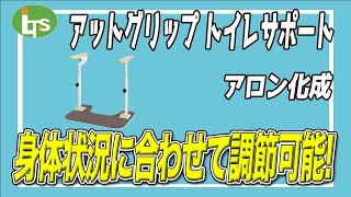 福祉用具専門相談員がオススメする【置くだけ簡単】アットグリップ トイレサポート/介護用品営業のプロがオススメ/レンタル可能・介護保険適応!!