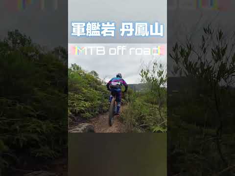 ｜軍艦岩｜丹鳳山｜越野登山車｜MTB off road