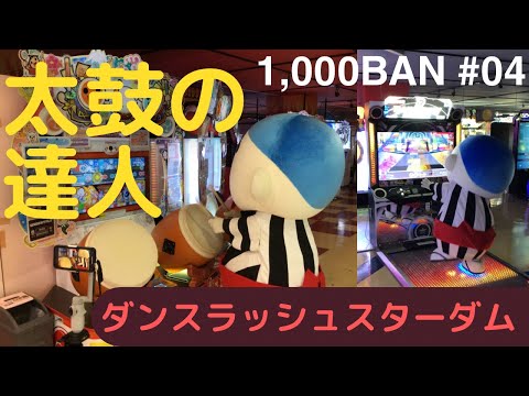 【1.000BAN企画 4th】ゲームセンター行ってみた　#こにゅうどうくん #太鼓の達人#dancerush_stardom