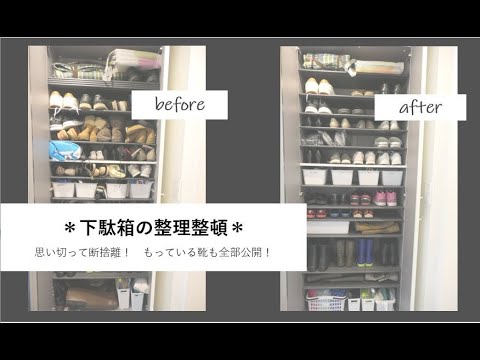 【持っている靴全部公開✨】100均収納ボックス使用して下駄箱の整理整頓しました！断捨離して気持ちもスッキリ～！！