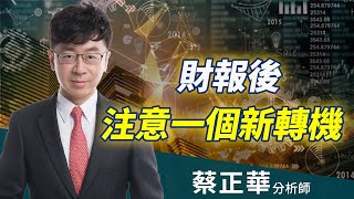 2020.08.17  蔡正華分析師【財報後，注意一個新轉機】