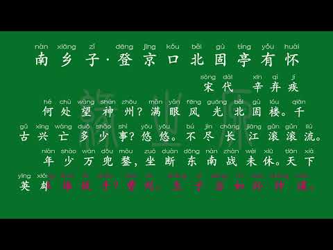 114 九年级下册 南乡子·登京口北固亭有怀 宋代 辛弃疾 解释译文 无障碍阅读 拼音跟读 初中背诵 古诗 唐诗宋词 唐诗三百首 宋词三百首 文言文 古文