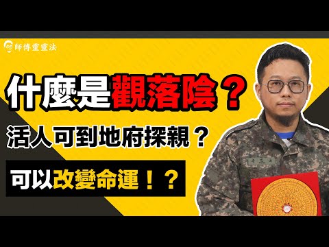 EP8 觀落陰：什麼是觀落陰？人人都可參加地府自由行？地獄遊到底係點？｜師傅靈靈法｜呂法傳｜25度生活