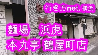 横浜　麺場浜虎、本丸亭鶴屋町店への行きかた