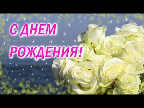 КРАСИВОЕ ПОЗДРАВЛЕНИЕ С ДНЕМ РОЖДЕНИЯ! ЖЕЛАЮ ПОБОЛЬШЕ СОЛНЕЧНЫХ ДНЕЙ И ИСПОЛНЕНИЯ ЖЕЛАНИЙ!