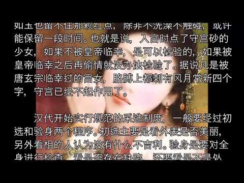 【歷史充電寶】守宮砂是什麼？真的能夠辨別是否為處女嗎？