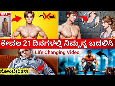 21 ದಿನದಲ್ಲಿ 90% ಜನರನ್ನ ಹಿಂದೆ ಹಾಕಿ | 21 Days Challenge life Changing habits |Dhairyam Motivation