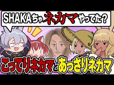 【Thek4sen FF14】こってりネカマとあっさりネカマ【手描き切り抜き】