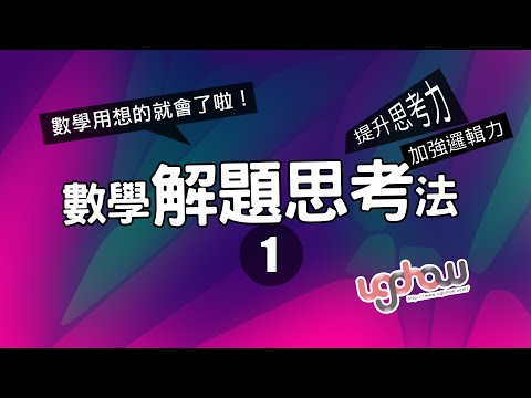 ［數學概念］數學解題思考法 - 1