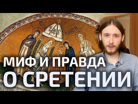 ПРАВДА И МИФ о Сретении Господнем | Смысл праздника Сретения