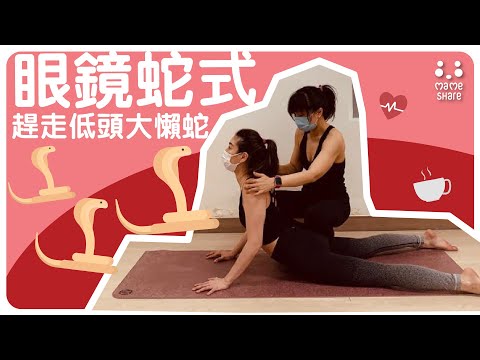 【YogaShare】基礎瑜伽 part 12 : 眼鏡蛇式