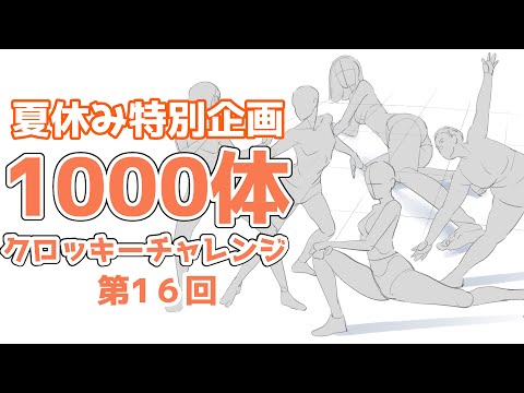 「夏休み中に１０００人描こう」第16回　20240814