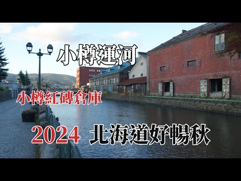 2024 Good Autumn in Hokkaido｜Red Brick Warehouse Group Suggestions