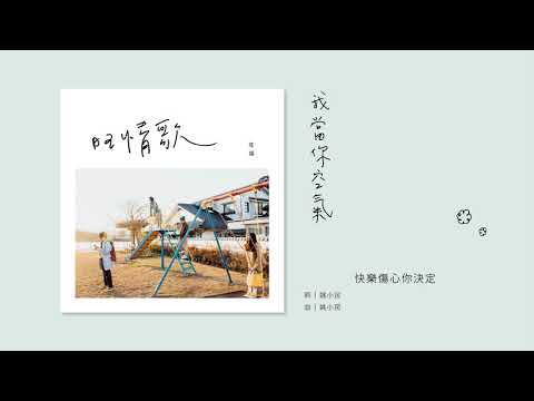 旺福 我當你空氣 全曲試聽