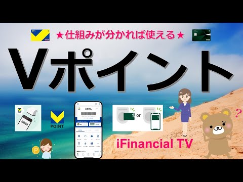 Vポイントとは？－基本事項や変更点、貯め方、使い方、利用対象など、仕組みを一挙解説！