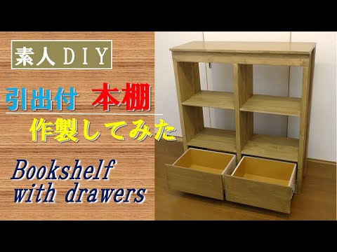 【素人DIY】引出付本棚を作製してみた　Making bookshelf with drawers