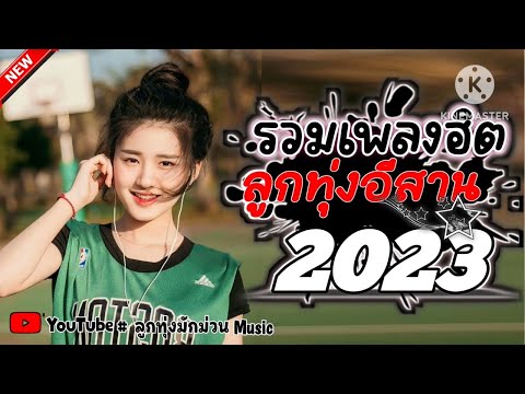 รวมเพลงฮตลกทงอสาน #เพลงมาแรง #เพลงดงในtiktok #รวมเพลงลกทงอสาน #เพลงใหม2024