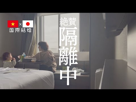 【🇯🇵国際結婚🇻🇳】ホテル隔離