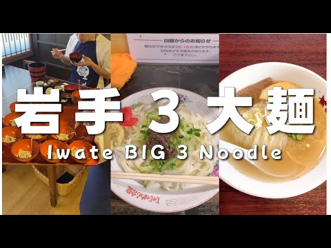 Iwate Japan BIG 3 Noodle