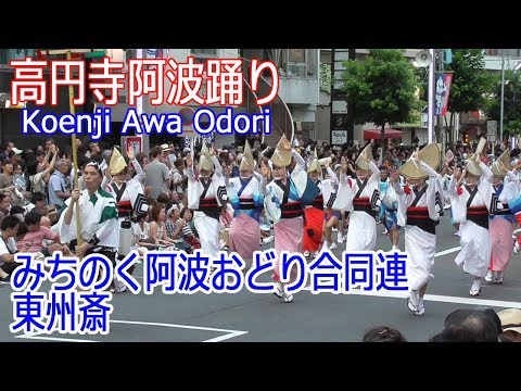 令和元年！夏の座・東京高円寺阿波おどり#5「みちのく阿波おどり合同連・東州斎」Koenji Awa Odori 2019