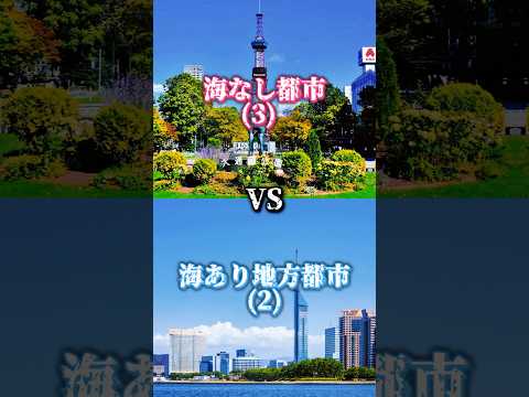 [Part17]海なし都市VS海あり地方都市#都市比較 #強さ比べ #地理系 #ばずれ