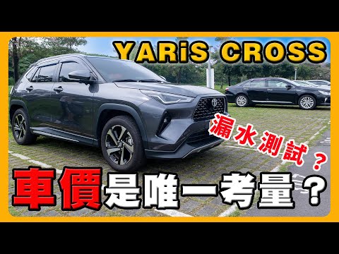 不選Toyota CC的理由｜YARIS CROSS引擎室會漏水！｜ 3D卡固腳踏墊ft.@wei1594