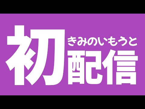 初配信する…らしいよ！？