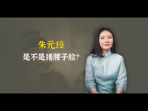 朱元璋真是猪腰子脸？为啥和官方公布画像不一样？哪个是真的？