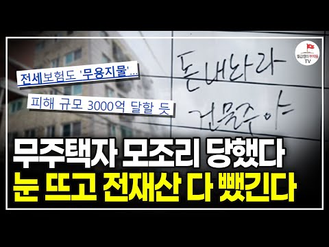 '눈뜨고도 당하는 부동산 사기' 부동산 폭탄은 아직 터지지 않았습니다. (공인중개사 덕방연구소)