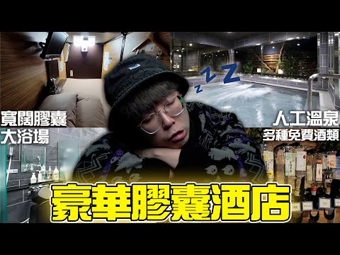 一晚只需300元的豪華級膠囊旅館💊安心之宿【日本東京自由行】超多設施 !! 完全放鬆身心🧖🏻‍♂️男性專用？背包客首選~