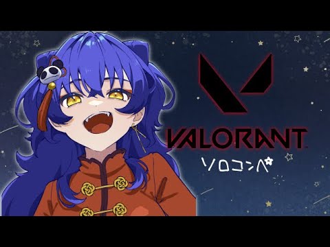 【Valorant】ソロコンペ久々に行きたい気持ち【＃えとなま】