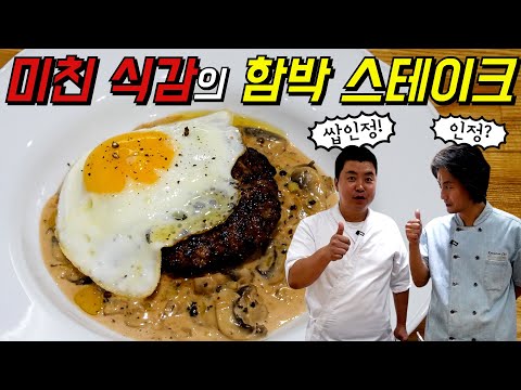 [정호영] 수제 함박 스테이크! 한번 맛보면 멈출 수 없는 이 맛~ 퀄리티 미쳤어요!