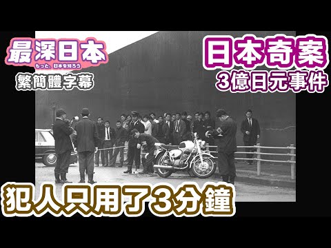 The Fuchu 300 Million Yen Case: A Shocking Japanese Unsolved Mystery (Not the Urban Legend Version)